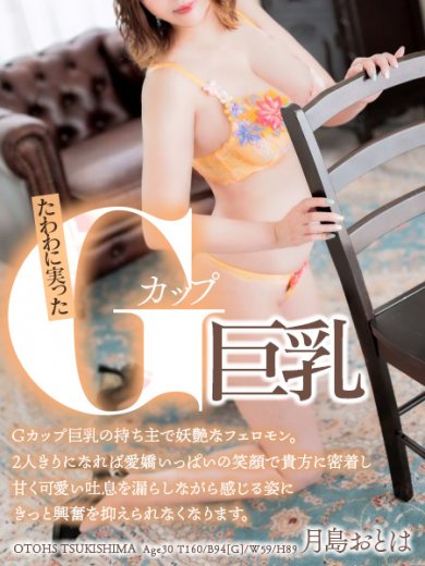 月島おとは